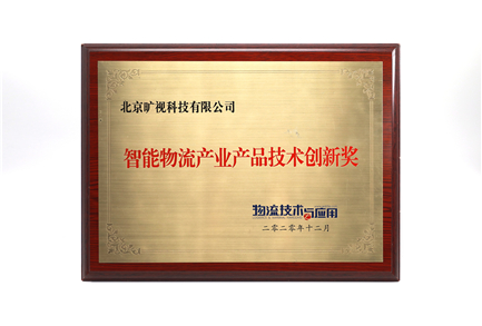 智能物流產業產品技術創新獎