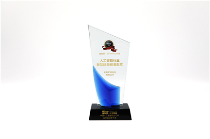 人工智能行業新基建最佳貢獻獎